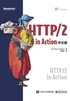 HTTP/2 in Action 中文版