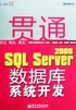 贯通SQL Server 2008数据库系统开发