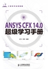 ANSYS CFX 14.0超级学习手册