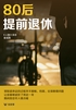 80后,提前退休(轻纪实)