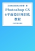 Photoshop CS6平面设计项目化教程