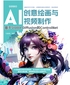 AI创意绘画与视频制作：基于Stable Diffusion和ControlNet