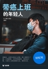 带癌上班的年轻人(轻纪实)
