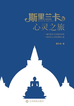 斯里兰卡的心灵之旅