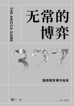 无常的博弈：327国债期货事件始末