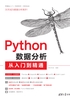 Python数据分析从入门到精通