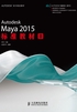 Autodesk Maya 2015标准教材II