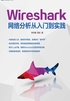 Wireshark网络分析从入门到实践