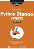 Python Django开发实战（视频讲解版）