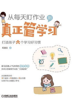 从每天盯作业，到真正管学习：打造孩子六个学习好习惯