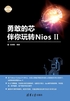 勇敢的芯伴你玩转Nios II（电子设计与嵌入式开发实践丛书）