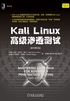 Kali Linux高级渗透测试（原书第3版）