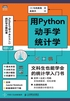 用Python动手学统计学