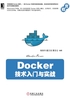 Docker技术入门与实战