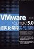 VMware vSphere 5.0虚拟化架构实战指南