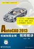 AutoCAD 2013（机械制图全解·视频精讲）