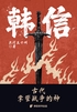 韩信:古代掌管战争的神
