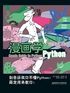 漫画学Python：完美实践