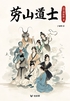 劳山道士(轻古籍)