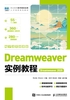 Dreamweaver实例教程（Dreamweaver 2020）（电子活页微课版）