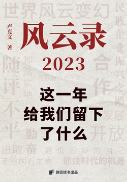 风云录2023：这一年给我们留下了什么