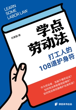 学点劳动法：打工人的108道护身符