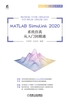 MATLAB Simulink 2020系统仿真从入门到精通