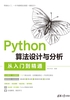 Python算法设计与分析从入门到精通