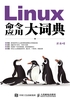 Linux命令应用大词典