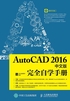 AutoCAD 2016中文版完全自学手册