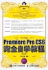 中文版Premiere Pro CS6完全自学教程（第2版）