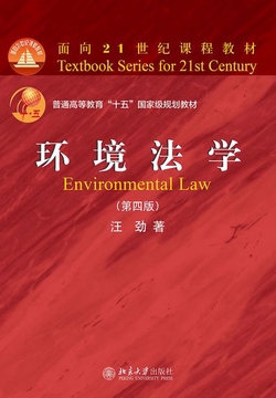 环境法学（第四版）