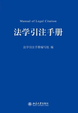 法学引注手册