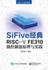 SiFive 经典RISC-V FE310微控制器原理与实践