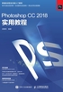 Photoshop CC 2018实用教程