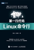 第一行代码：Linux命令行