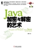 Java加密与解密的艺术（第2版）