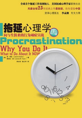  拖延心理学|200