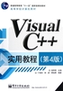 Visual C++实用教程