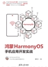 鸿蒙HarmonyOS手机应用开发实战