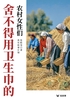 舍不得用卫生巾的农村女性们(轻纪实)