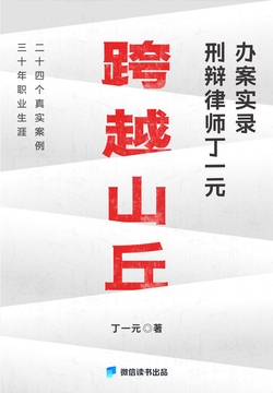 跨越山丘（刑辩律师丁一元办案实录｜微信读书出品）