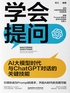 学会提问：AI大模型时代与ChatGPT对话的关键技能