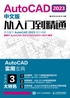 AutoCAD 2023中文版从入门到精通