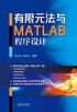 有限元法与MATLAB程序设计