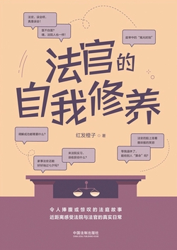 法官的自我修养