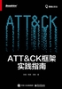 ATT＆CK框架实践指南