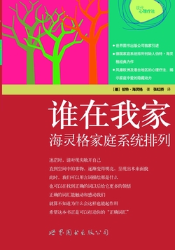 谁在我家（升级版）：海灵格新家庭系统排列