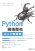 Python网络爬虫从入门到精通