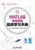 MATLAB神经网络超级学习手册